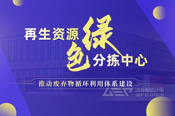 再生資源綠色分揀中心的建設規劃和設備選擇